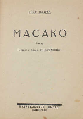 Ямата К. Масако. Роман / Пер. с фр. Т. Богданович. Л.: Мысль, 1926.